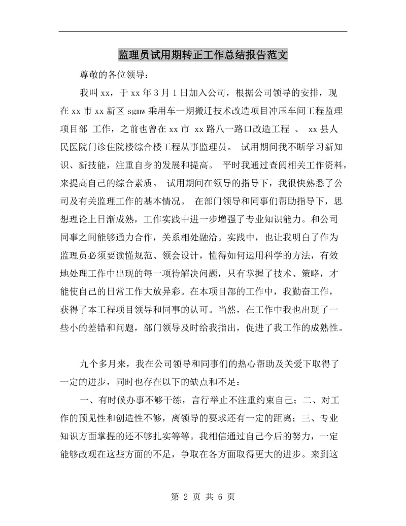 监理员试用期转正工作总结报告范文.doc_第2页