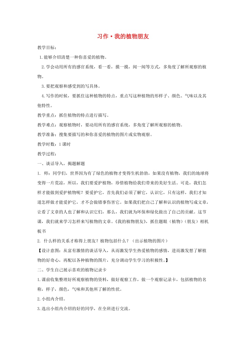 2019三年级语文下册第一单元习作我的植物朋友教案1新人教版.docx_第1页