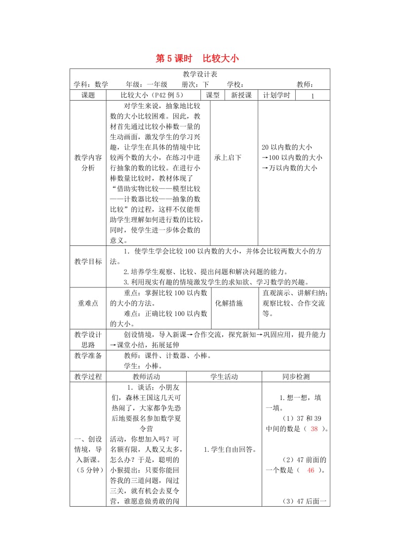 一年级数学下册 第4单元 100以内数的认识 第5课时 比较大小教案 新人教版.doc_第1页