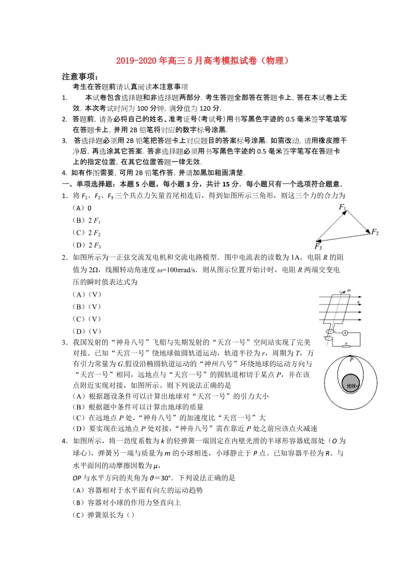 2019-2020年高三5月高考模拟试卷（物理）.doc_第1页