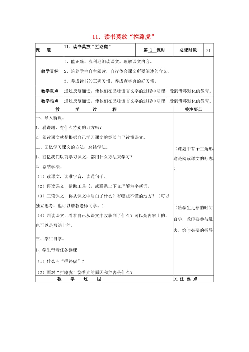 2019年五年级语文上册 11读书莫放“拦路虎”教案 苏教版.doc_第1页