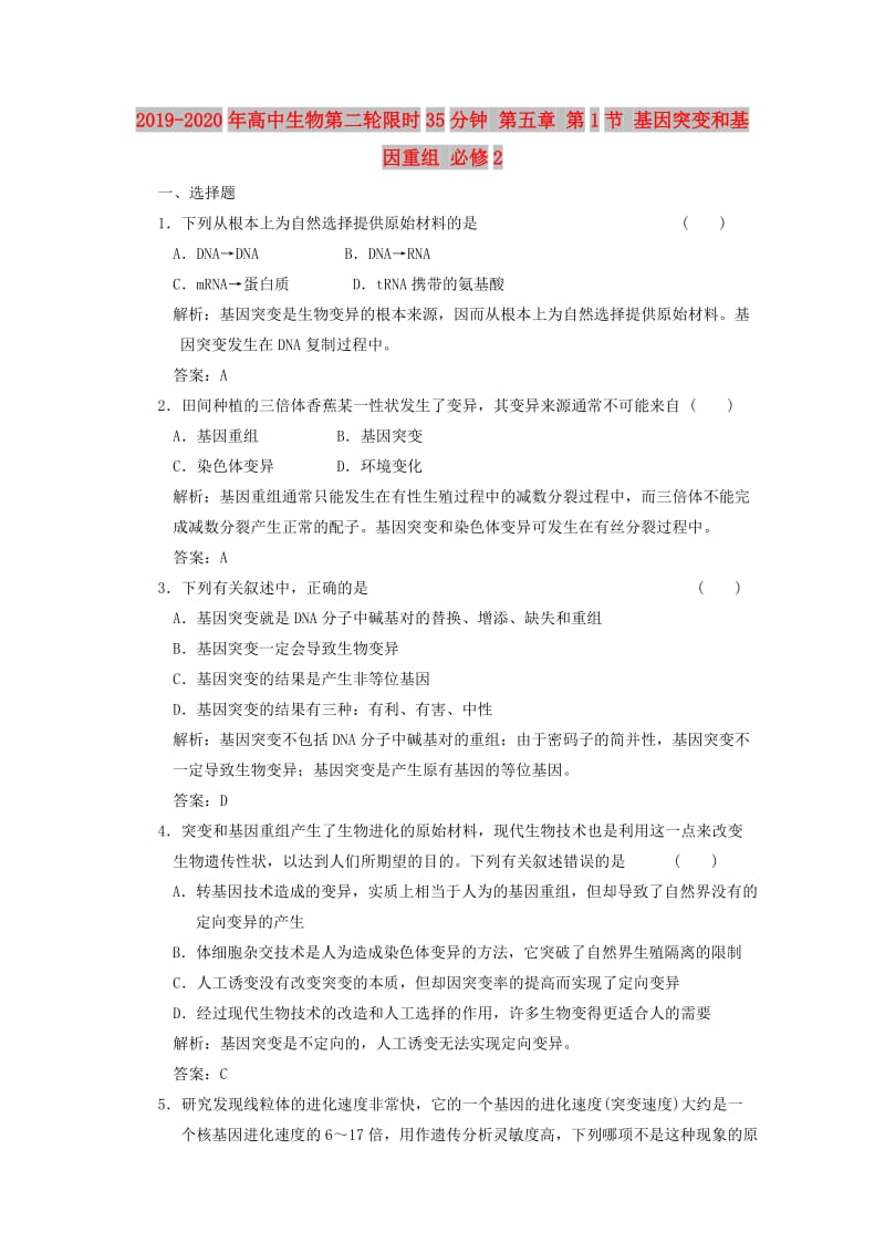 2019-2020年高中生物第二轮限时35分钟 第五章 第1节 基因突变和基因重组 必修2.doc_第1页