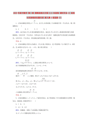 2019年高中數(shù)學(xué) 第二章 圓錐曲線與方程 2.2 雙曲線 課時作業(yè)11 直線與雙曲線的位置關(guān)系 新人教A版選修1-1.doc