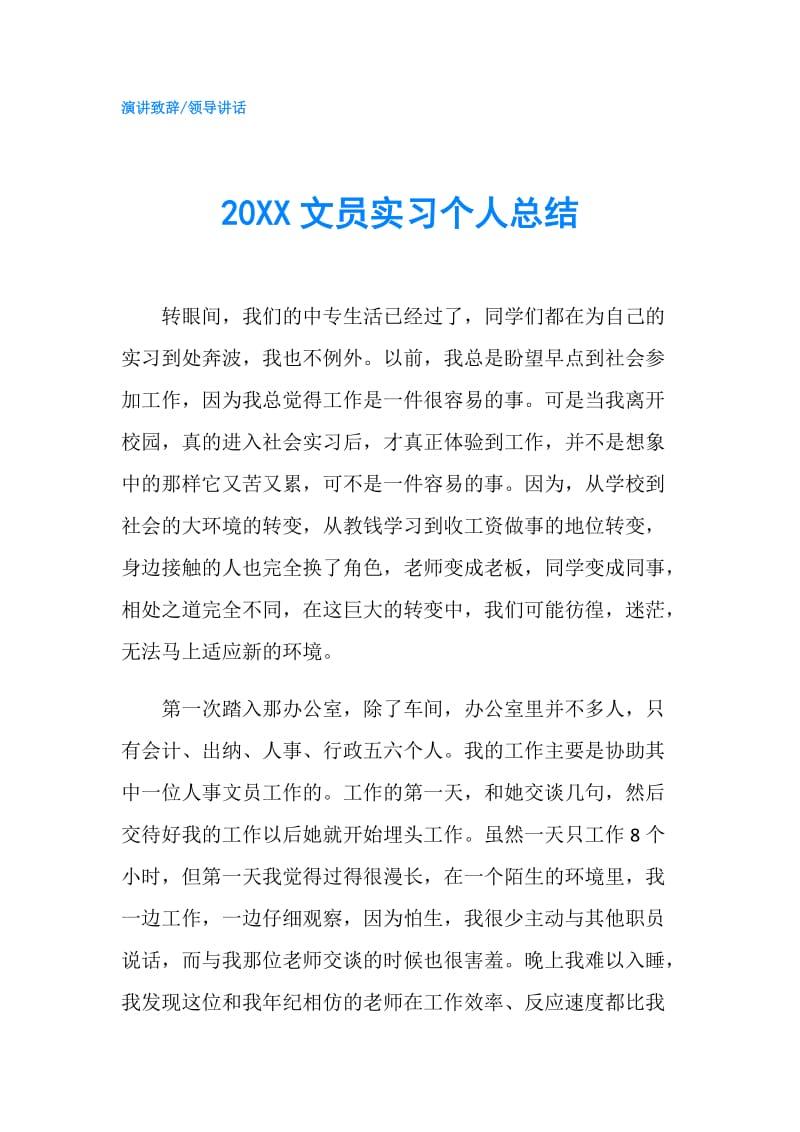 20XX文员实习个人总结.doc_第1页