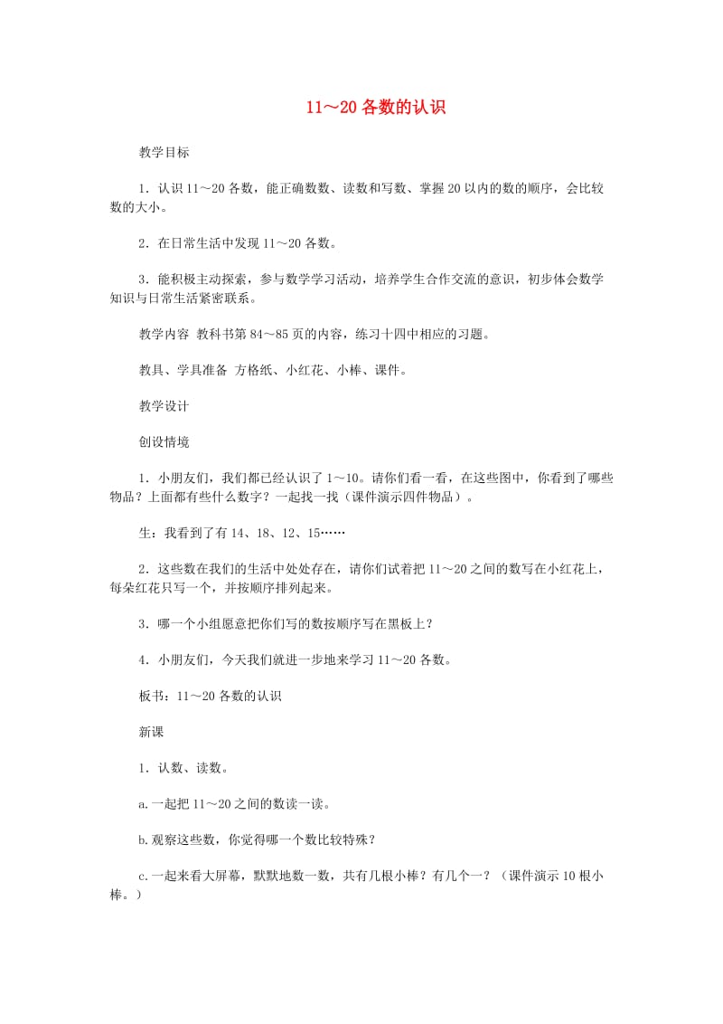 一年级数学上册第6单元11-20各数的认识教案1新人教版.doc_第1页