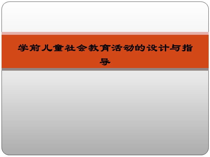 幼儿园社会教育的设计与指导.ppt_第1页