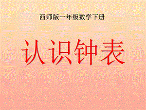 2019春一年級數(shù)學(xué)下冊 6《認(rèn)識鐘表》課件9 （新版）西師大版.ppt