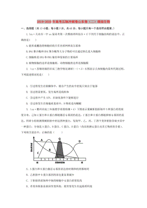 2019-2020年高考壓軸沖刺卷山東卷（二）理綜生物.doc