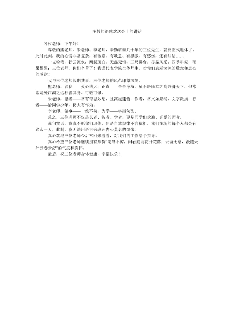 在教师退休欢送会上的讲话.doc_第1页