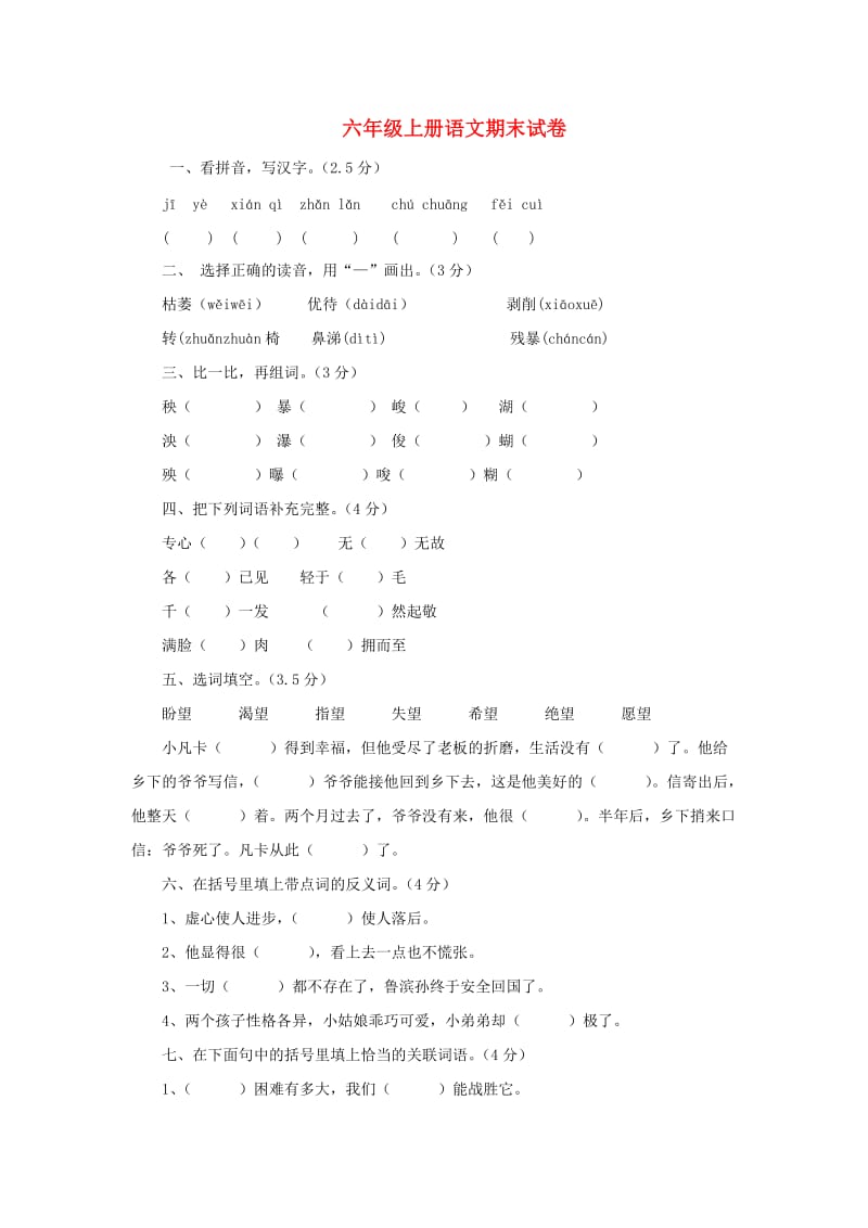 2019秋六年级语文上学期期末试卷246苏教版.doc_第1页