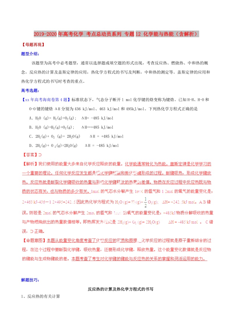 2019-2020年高考化学 考点总动员系列 专题12 化学能与热能（含解析） .doc_第1页