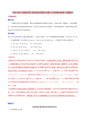 2019-2020年高考化學 考點總動員系列 專題12 化學能與熱能（含解析） .doc