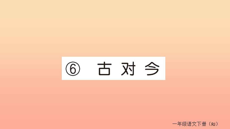 2019春一年级语文下册第五单元识字二6古对今作业课件新人教版.ppt_第1页