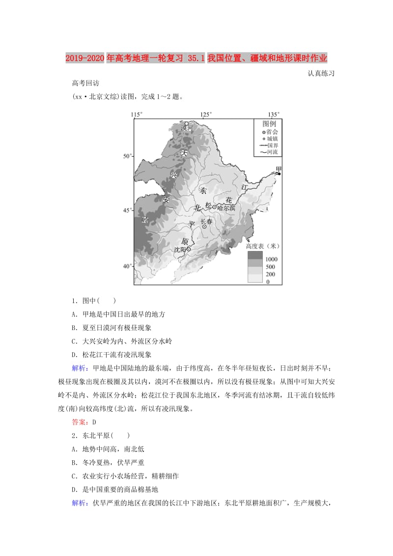 2019-2020年高考地理一轮复习 35.1我国位置、疆域和地形课时作业.doc_第1页