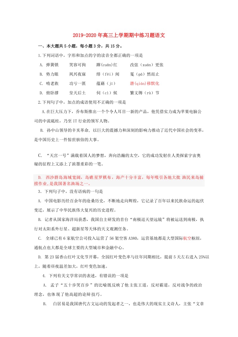 2019-2020年高三上学期期中练习题语文.doc_第1页