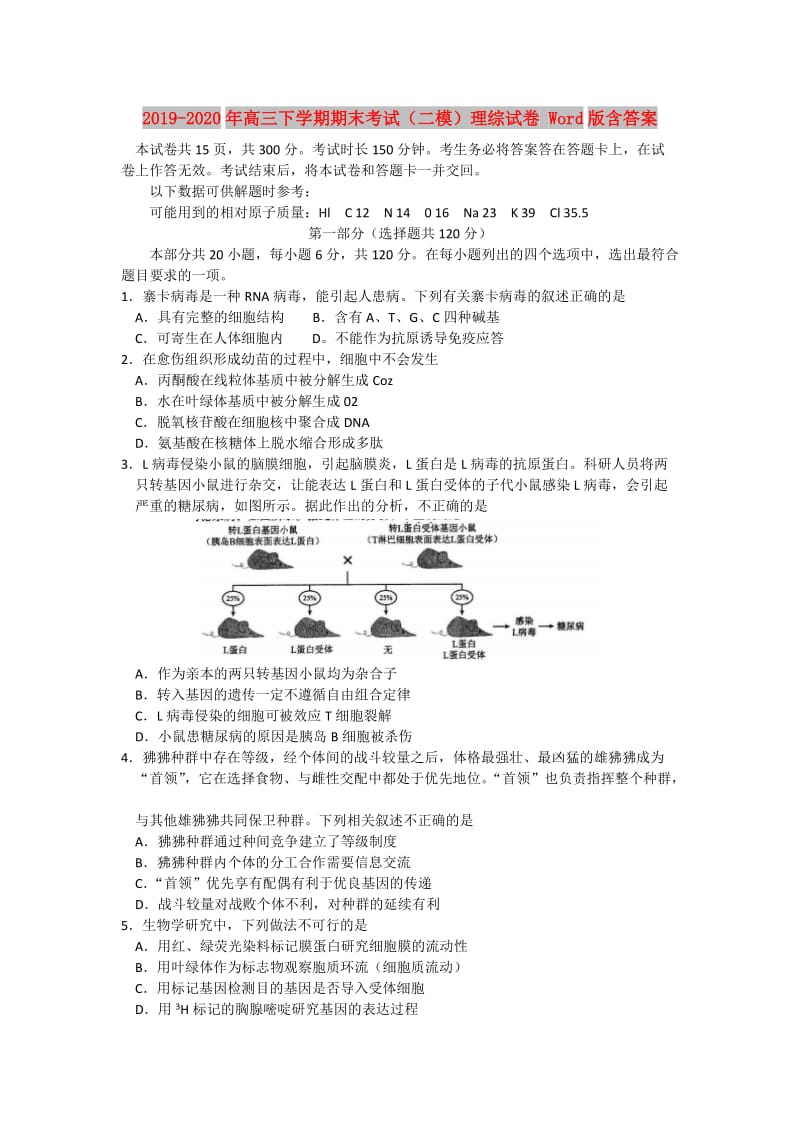 2019-2020年高三下学期期末考试（二模）理综试卷 Word版含答案.doc_第1页