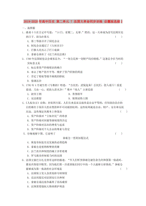 2019-2020年高中歷史 第二單元 7 法國大革命同步訓(xùn)練 岳麓版選修2.doc