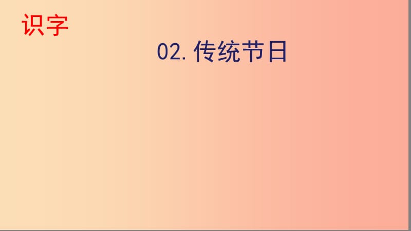 2019二年级语文下册 识字 2 传统节日课件 新人教版.ppt_第1页