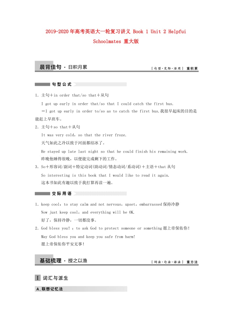 2019-2020年高考英语大一轮复习讲义 Book 1 Unit 2 Helpfui Schoolmates 重大版.doc_第1页