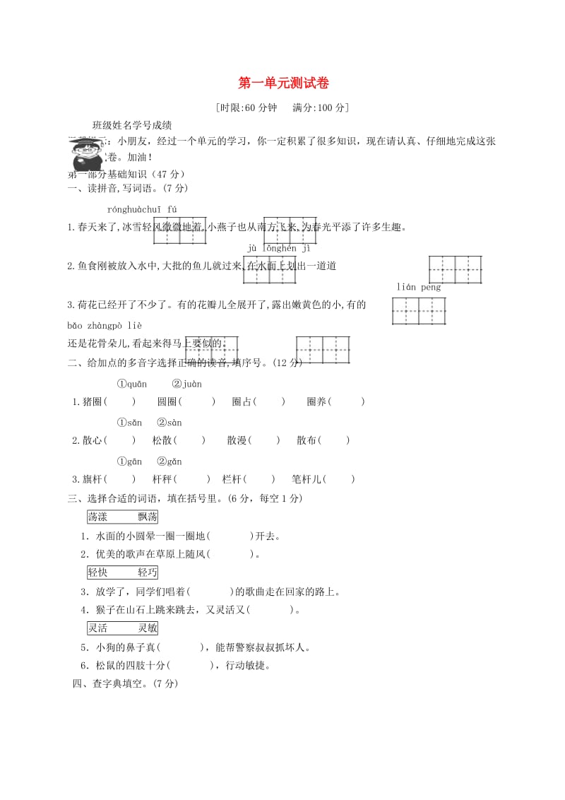 2019三年级语文下册 第一单元综合测试题1 新人教版.docx_第1页