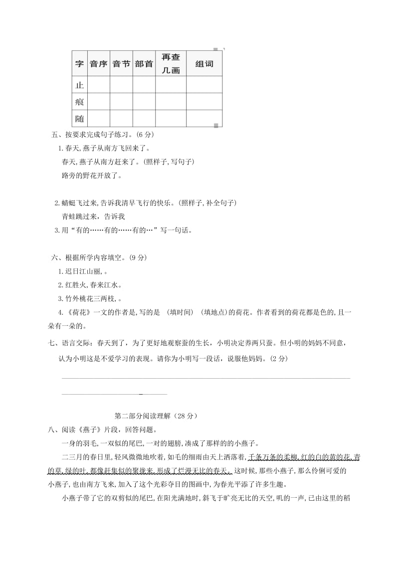 2019三年级语文下册 第一单元综合测试题1 新人教版.docx_第2页