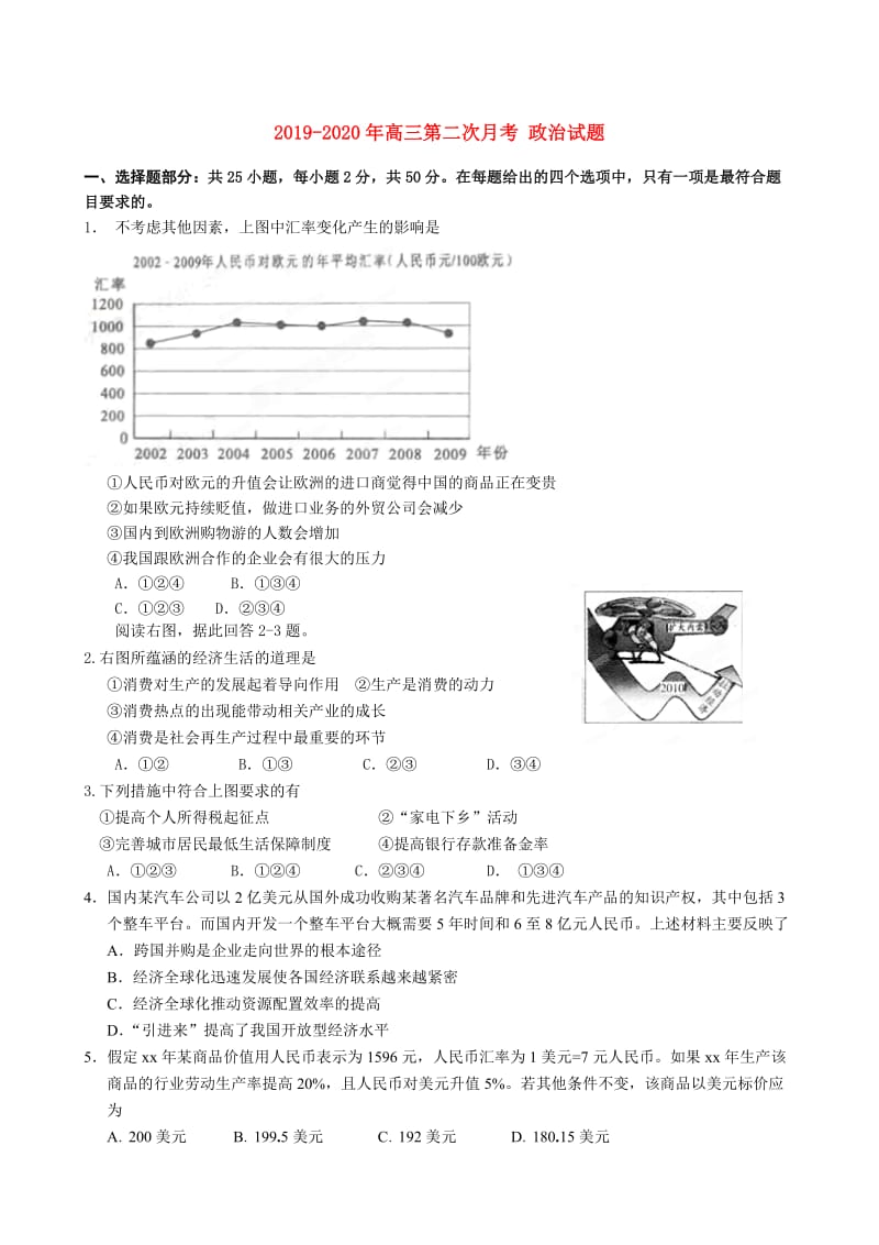 2019-2020年高三第二次月考 政治试题.doc_第1页