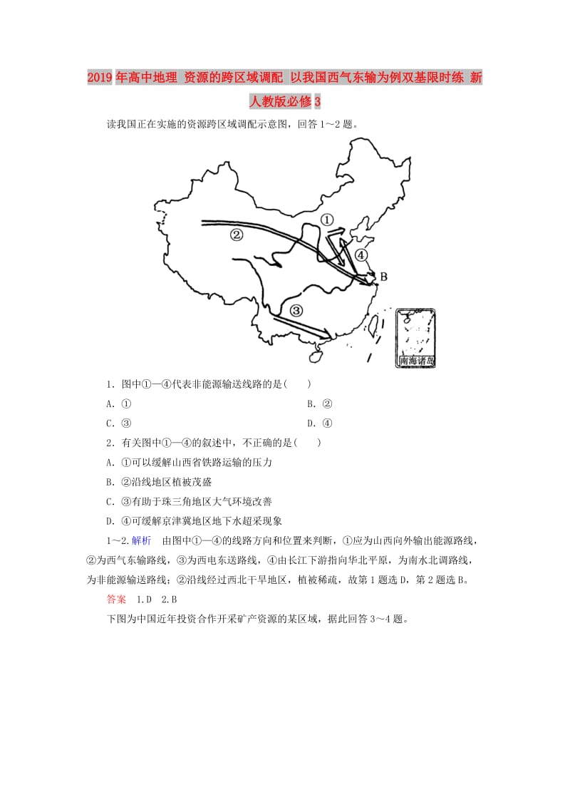 2019年高中地理 资源的跨区域调配 以我国西气东输为例双基限时练 新人教版必修3.doc_第1页