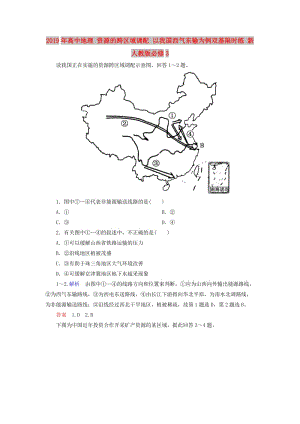 2019年高中地理 資源的跨區(qū)域調(diào)配 以我國西氣東輸為例雙基限時(shí)練 新人教版必修3.doc