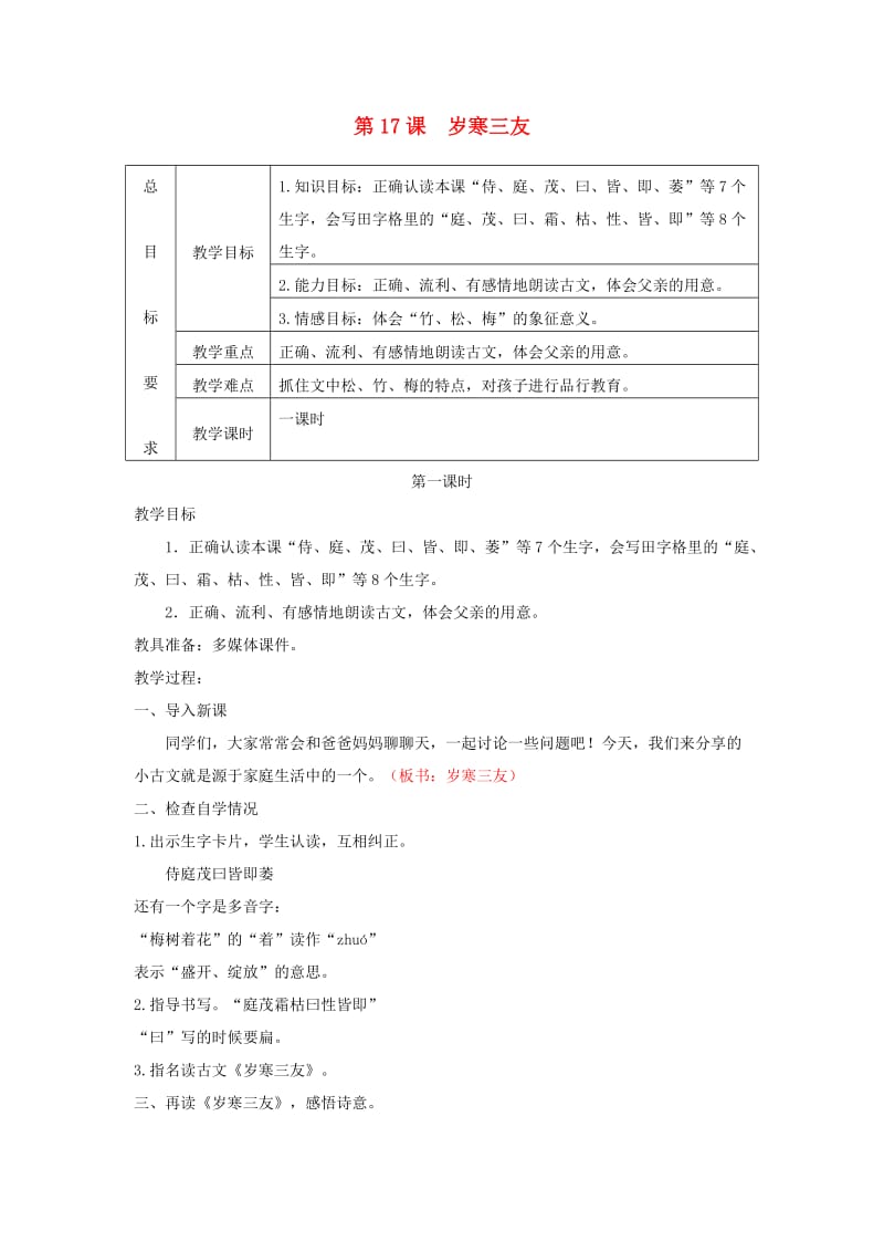 三年级语文上册 第五单元 17岁寒三友教案 冀教版.doc_第1页