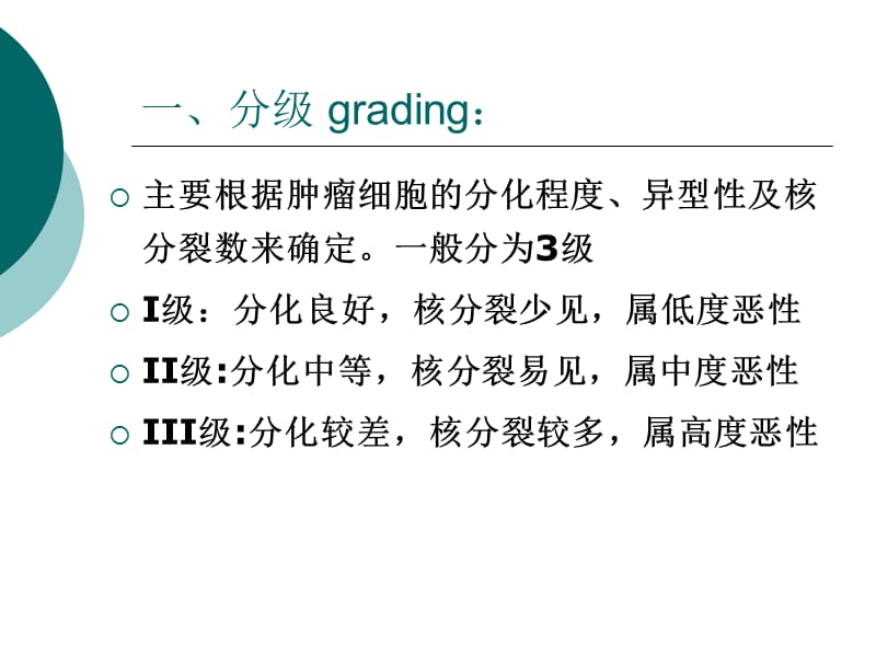 肿瘤的分级与分期课件.ppt_第2页