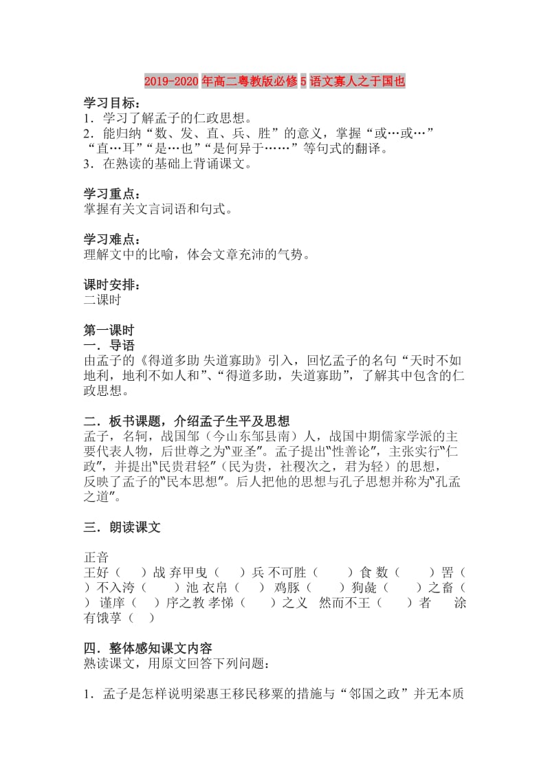 2019-2020年高二粤教版必修5语文寡人之于国也.doc_第1页