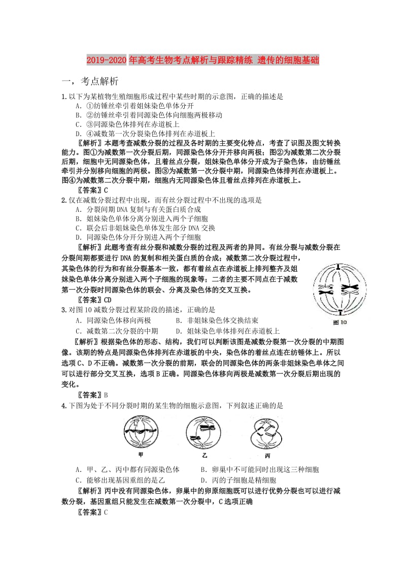 2019-2020年高考生物考点解析与跟踪精练 遗传的细胞基础.doc_第1页