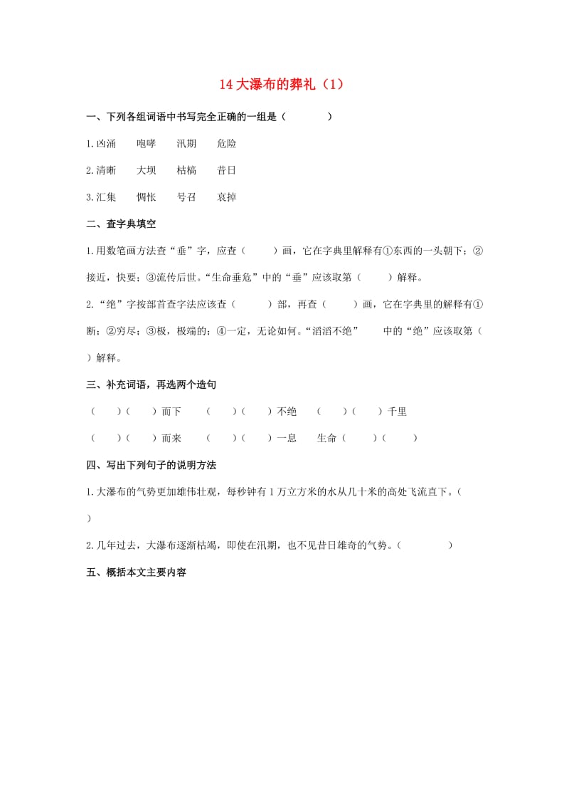 六年级语文上册 第4单元 14《大瀑布的葬礼》课时练习（1） 新人教版.doc_第1页