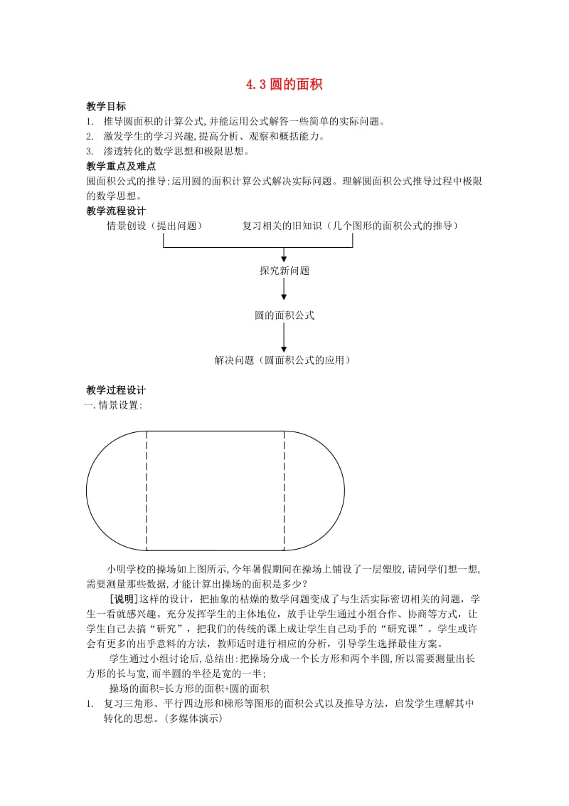 六年级数学上册 4.3 圆的面积教案 沪教版.doc_第1页