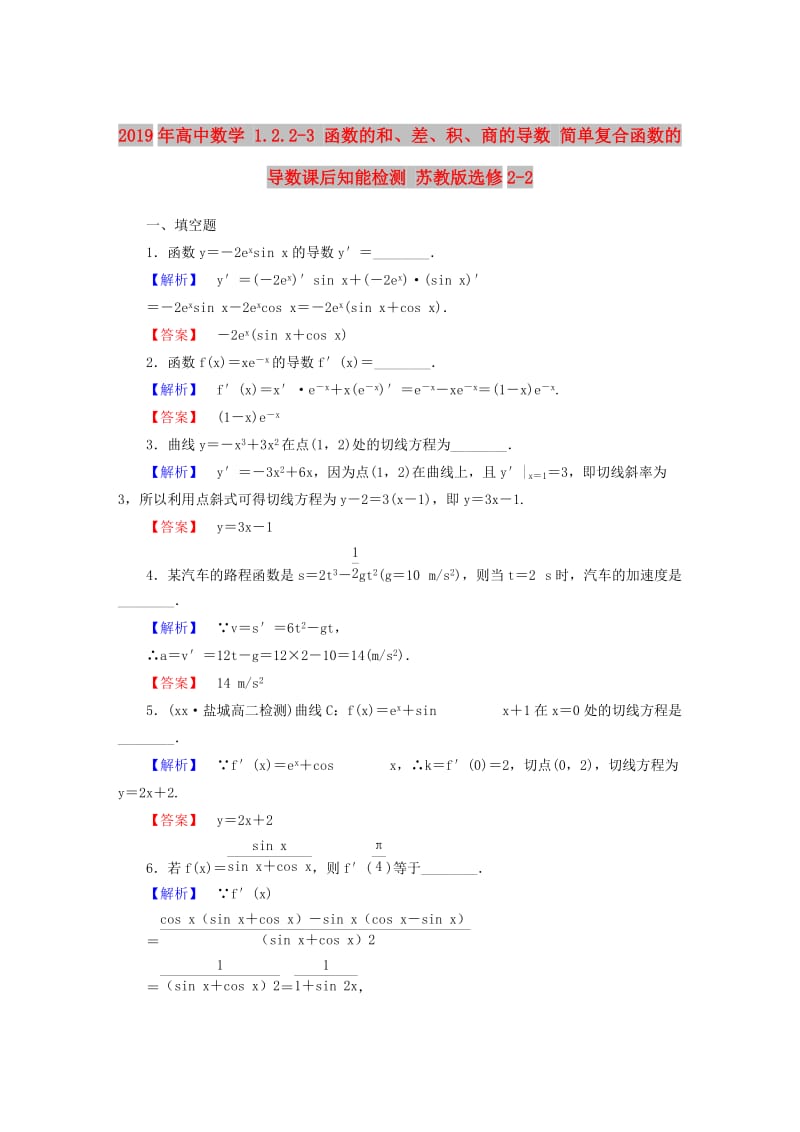 2019年高中数学 1.2.2-3 函数的和、差、积、商的导数 简单复合函数的导数课后知能检测 苏教版选修2-2.doc_第1页