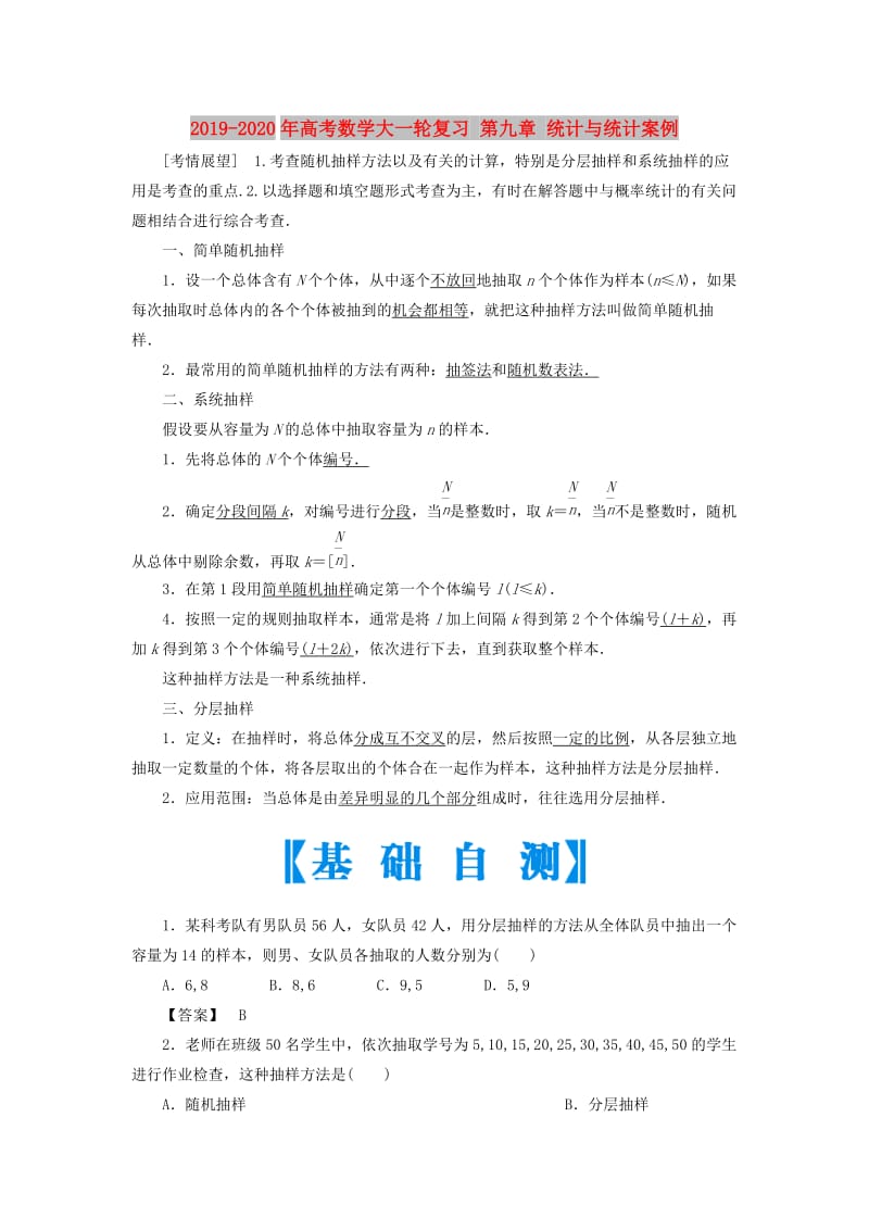 2019-2020年高考数学大一轮复习 第九章 统计与统计案例.doc_第1页