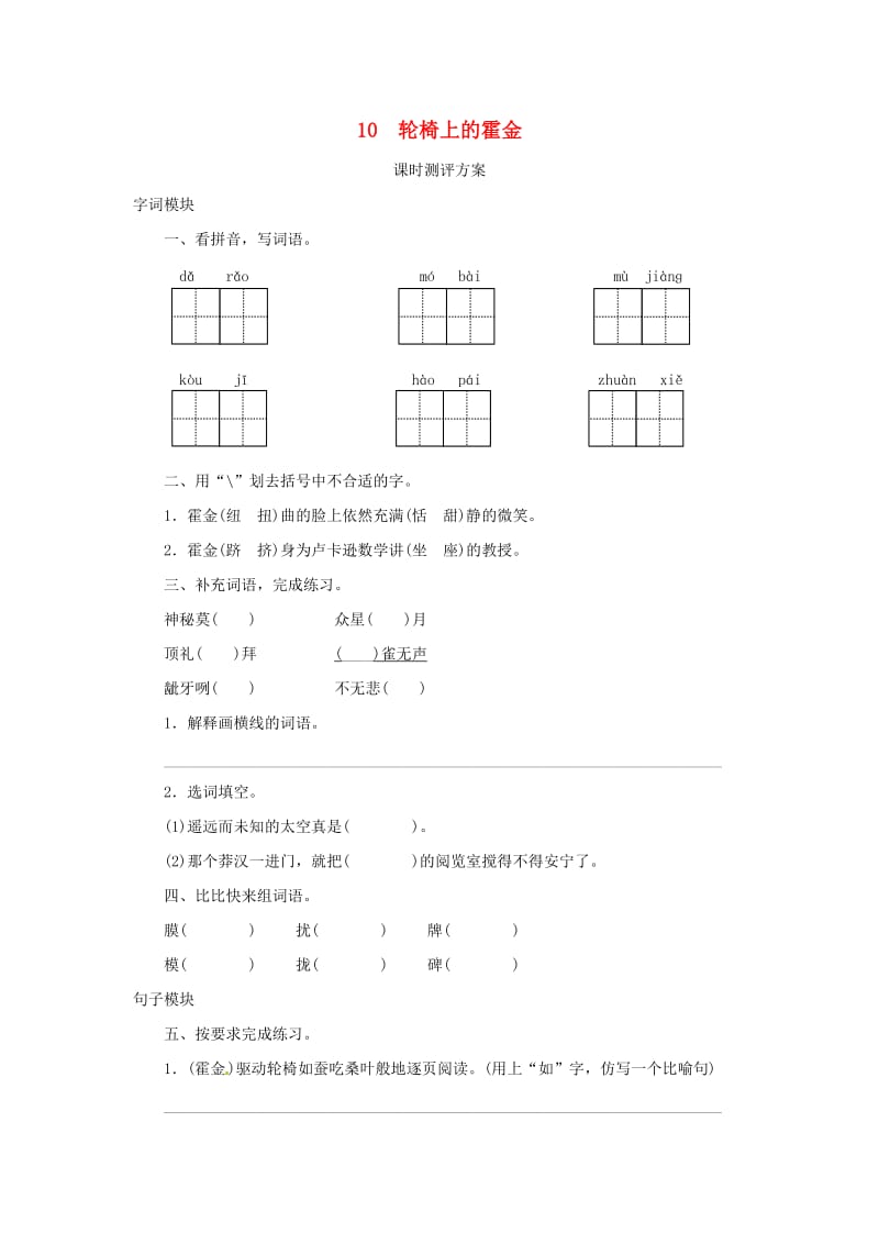 2019秋六年级语文上册 课时测评10 轮椅上的霍金 苏教版.doc_第1页