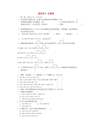 2019秋四年級數(shù)學上冊 第四單元 運算律單元檢測卷 北師大版.doc