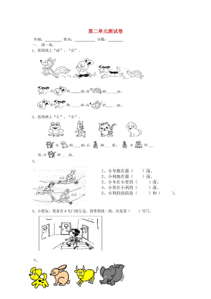 2019秋一年級(jí)數(shù)學(xué)上冊(cè) 第二單元 位置單元試卷2新人教版.doc