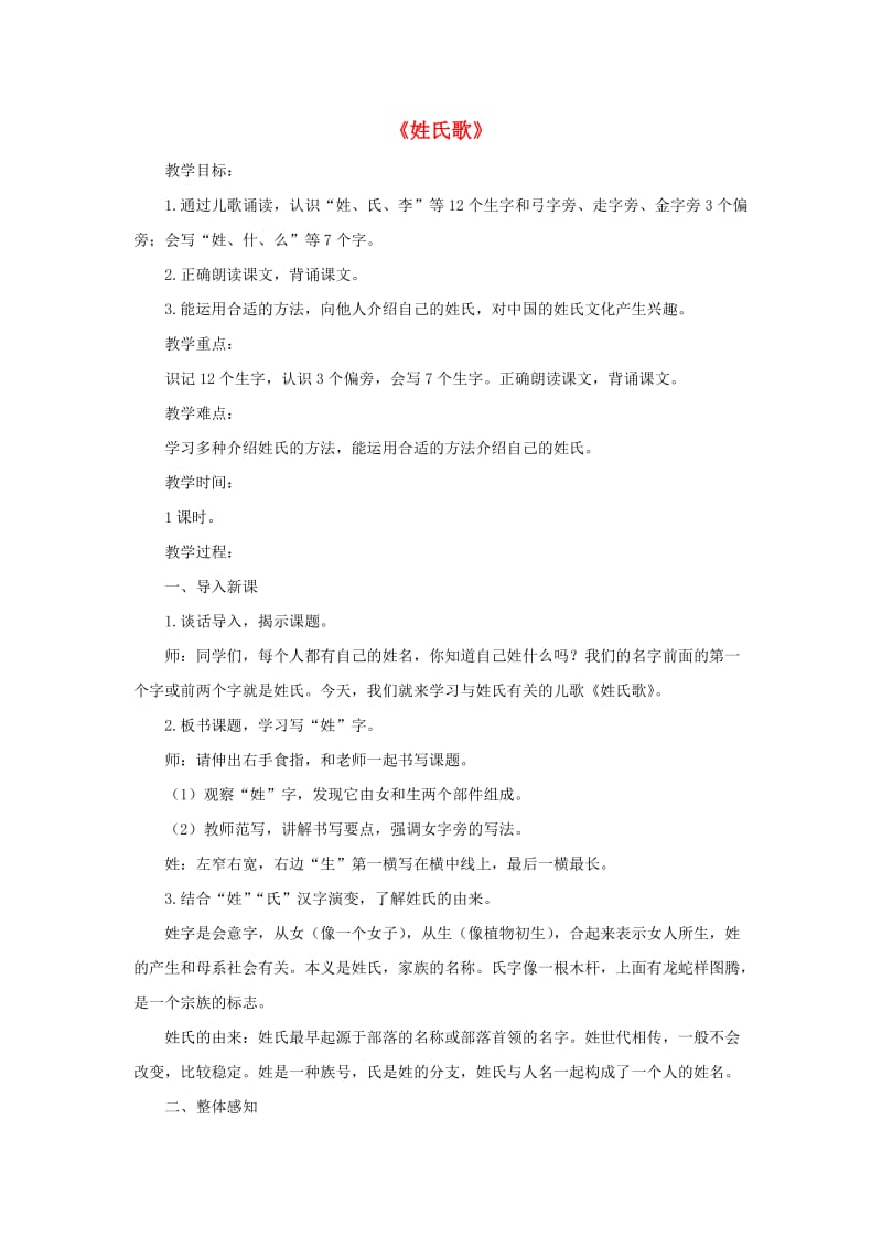 2019一年级语文下册 识字一 2 姓氏歌教案 新人教版.doc_第1页