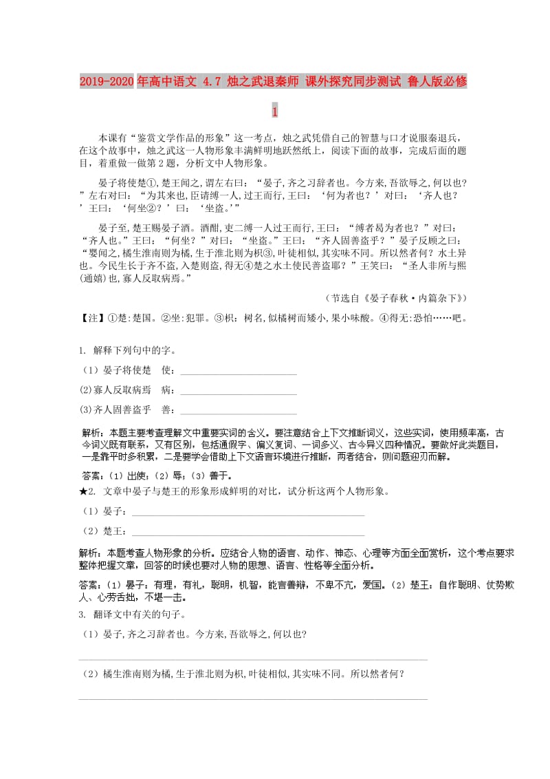 2019-2020年高中语文 4.7 烛之武退秦师 课外探究同步测试 鲁人版必修1.doc_第1页