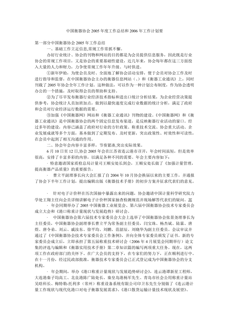 中国衡器协会2005年度工作总结和2006年工作计划要.doc_第1页