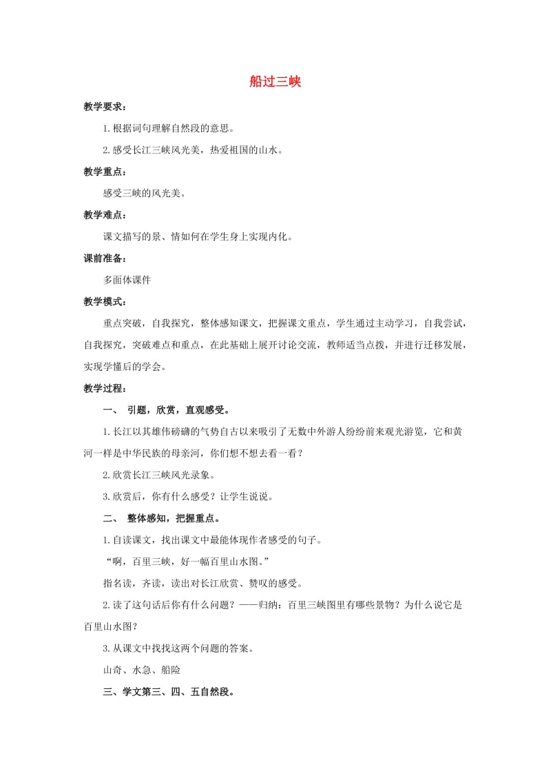 2019四年级语文上册 19《船过三峡》教案1 浙教版.doc_第1页