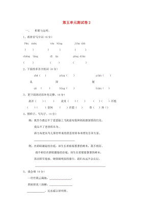 四年級(jí)語文上冊(cè) 第5單元 測(cè)試卷2 新人教版.doc