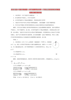 2019-2020年高中物理第4章勻速圓周運(yùn)動(dòng)第3節(jié)向心力的實(shí)例分析隨堂檢測(cè)含解析魯科版.doc