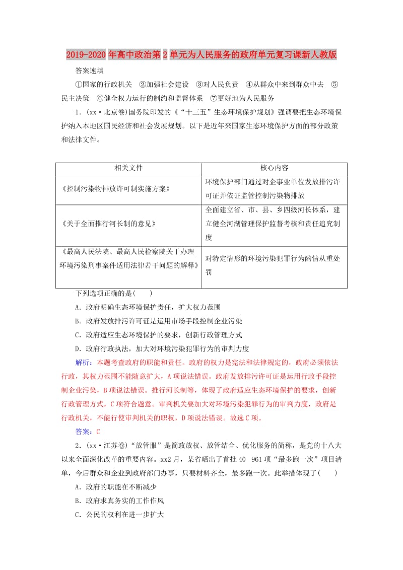 2019-2020年高中政治第2单元为人民服务的政府单元复习课新人教版.doc_第1页