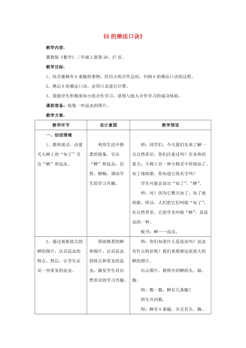 2019秋二年级数学上册 3 第2节《6的乘法口诀》教案 （新版）冀教版.doc_第1页