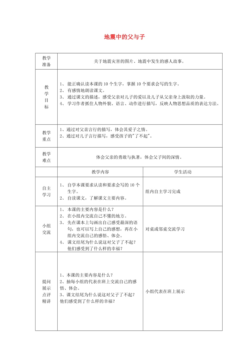 2019年秋四年级语文上册《地震中的父与子》教案 冀教版.doc_第1页