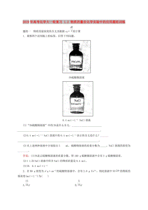 2019年高考化學大一輪復習 1.2 物質的量在化學實驗中的應用題組訓練.doc