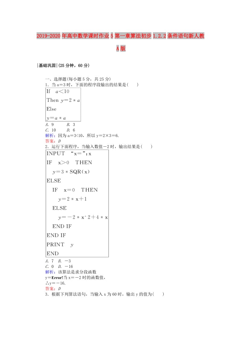 2019-2020年高中数学课时作业5第一章算法初步1.2.2条件语句新人教A版.doc_第1页